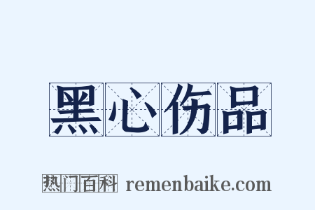 黑心伤品是什么意思的图片
